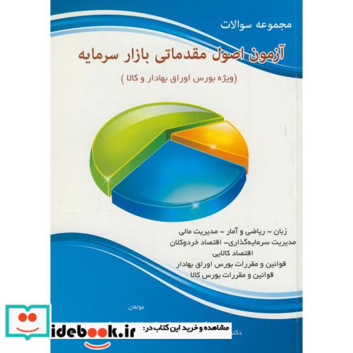 مجموعه سوالات آزمون اصول مقدماتی بازار سرمایه