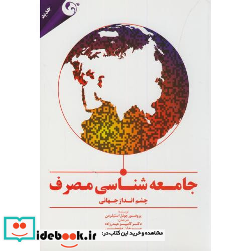 جامعه شناسی مصرف نشر مهربان