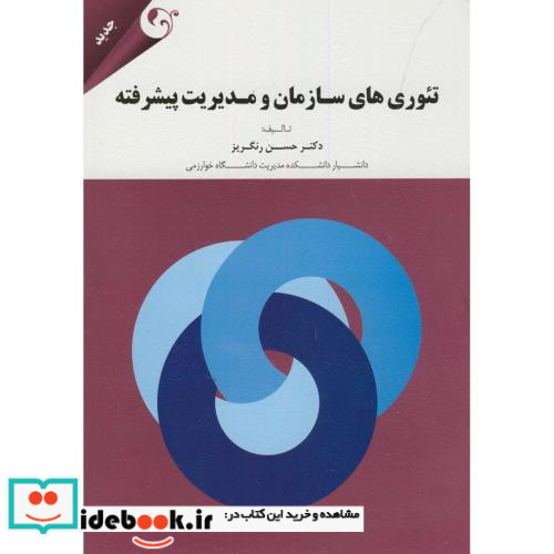 تئوری های سازمان مدیریت پیشرفته