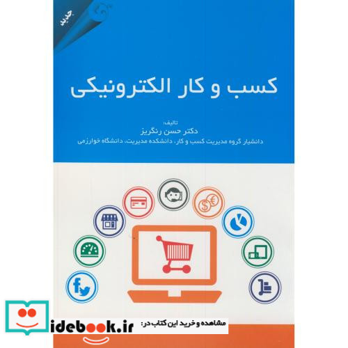 کسب و کار الکترونیکی