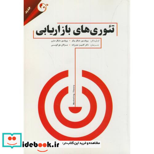 تئوری های بازاریابی