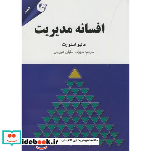 افسانه مدیریت