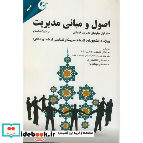 اصول و مبانی مدیریت دفتر اول مدیریت خویشتن