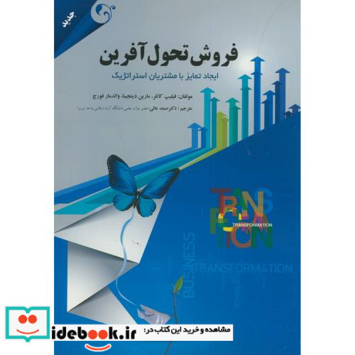 فروش تحول آفرین