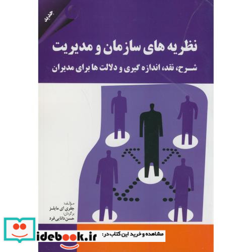 نظریه های سازمان و مدیریت نشر مهربان