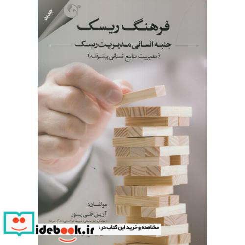 فرهنگ ریسک جنبه انسانی مدیریت ریسک