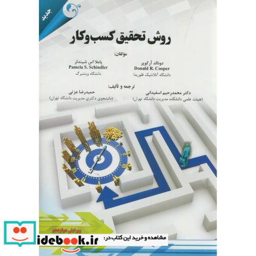 روش تحقیق کسب و کار