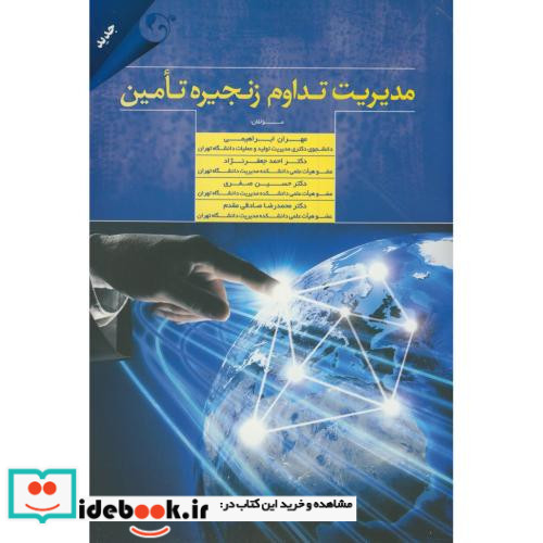 مدیریت تداوم زنجیره تامین