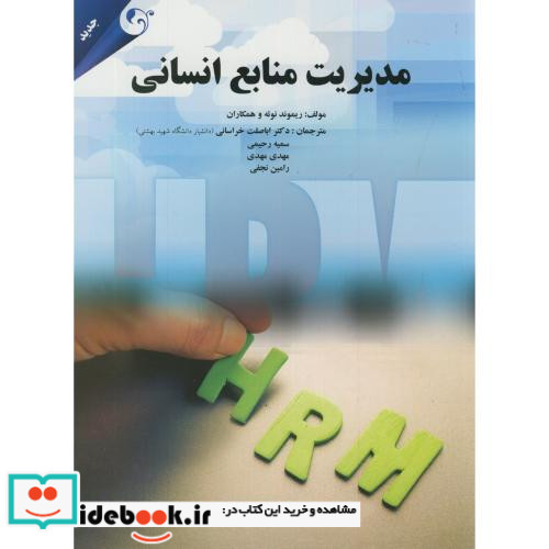 مدیریت منابع انسانی نشر مهربان