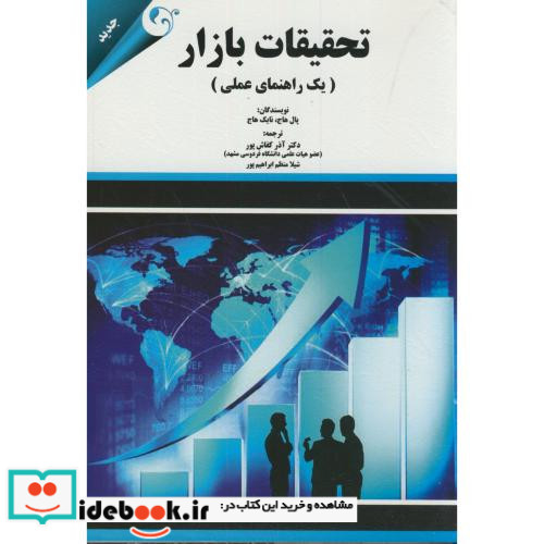 تحقیقات بازار یک راهنمای عملی