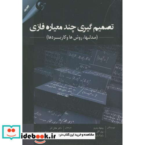 تصمیم گیری چندمعیاره فازی