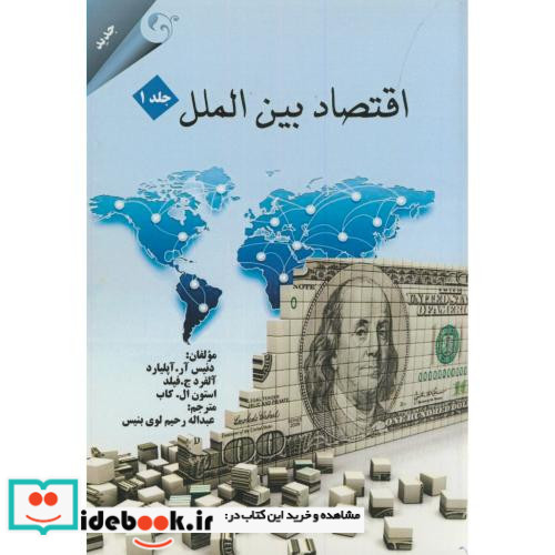 اقتصاد بین الملل ج1