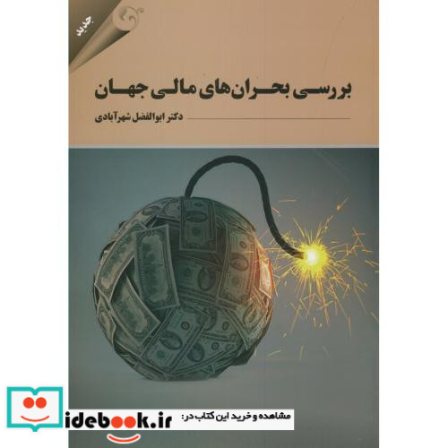 بررسی بحران های مالی جهان