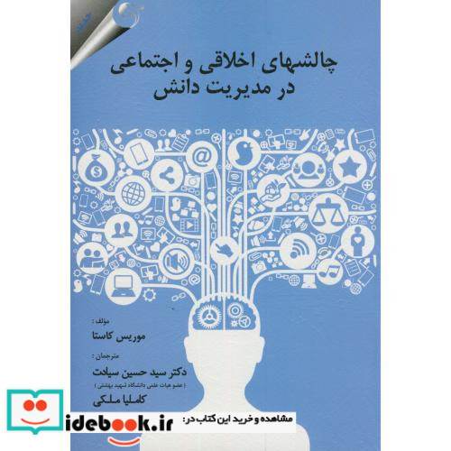 چالشهای اخلاقی و اجتماعی در مدیریت دانش