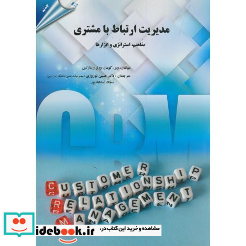 مدیریت ارتباط با مشتری نشر مهربان