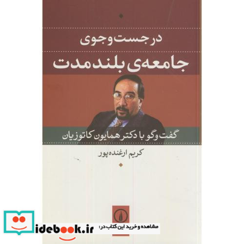 در جست و جوی جامعه بلند مدت