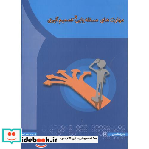 مهارت های مساله یابی و تصمیم گیری