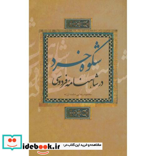 شکوه خرد در شاهنامه فردوسی