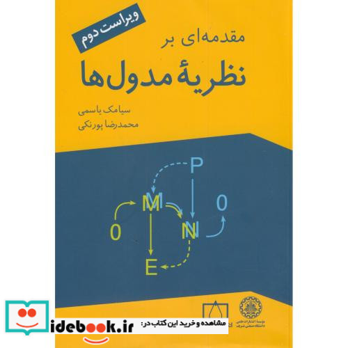 مقدمه ای بر نظریه مدول ها نشر فاطمی