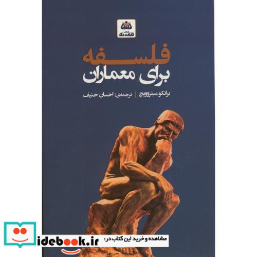 فلسفه برای معماران