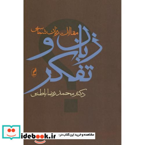 زبان و تفکر نشر آگه