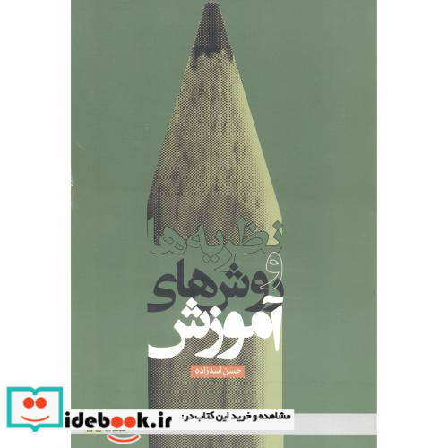 نظریه ها و روش های آموزش