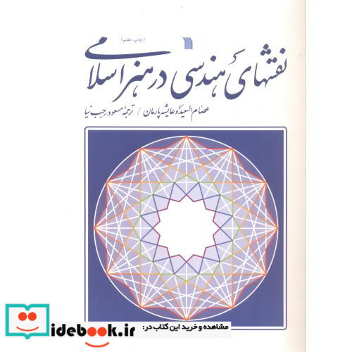 نقش های هندسی در هنر اسلامی