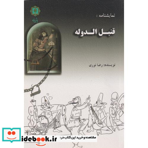 نمایشنامه قنبل الدوله