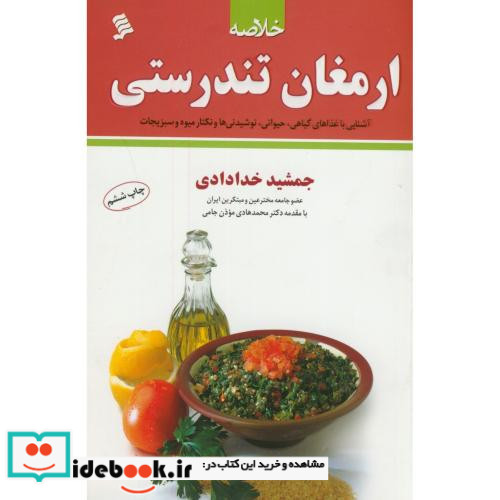 خلاصه ارمغان تندرستی