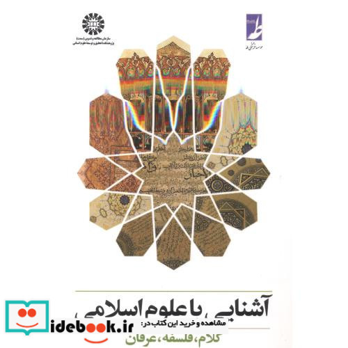 آشنایی با علوم اسلامی کلام فلسفه عرفان