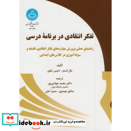 تفکر انتقادی در برنامه درسی