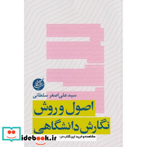 اصول و روش نگارش دانشگاهی