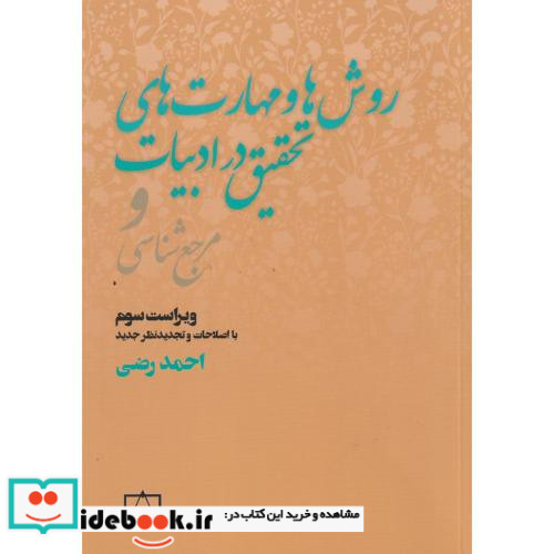 روش ها و مهارت های تحقیق در ادبیات و مرجع شناسی