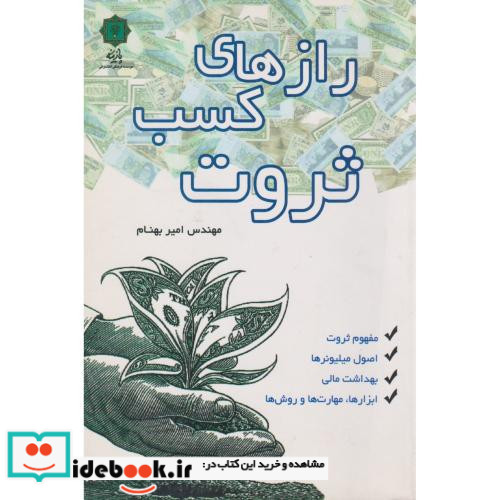 رازهای کسب ثروت