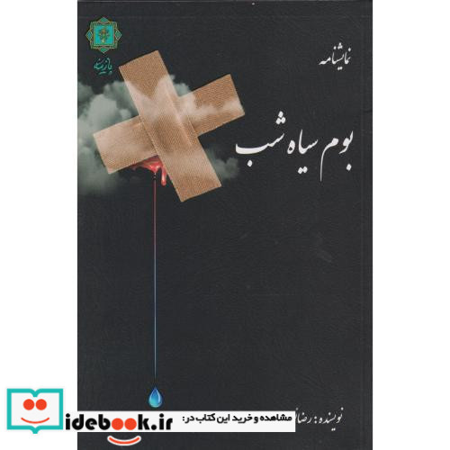 بوم سیاه شب