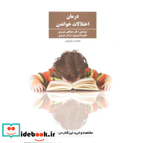 درمان اختلالات خواندن نشر فراروان