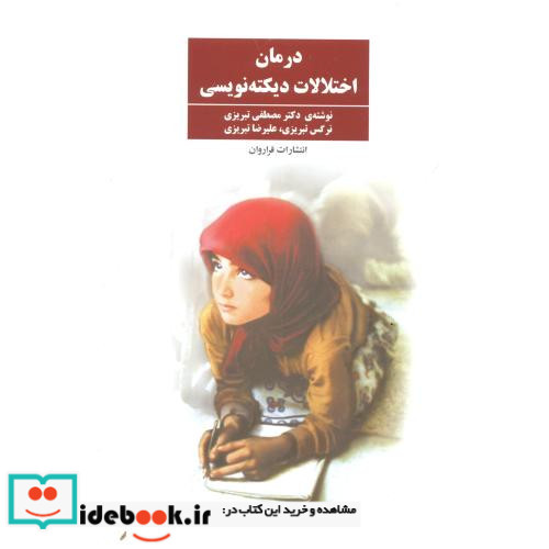 درمان اختلالات دیکته نویسی نشر شرکت نشر فراروان