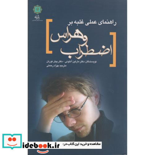 راهنمای عملی غلبه بر اضطراب و هراس