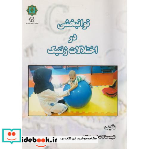 توانبخشی در اختلالات ژنتیک