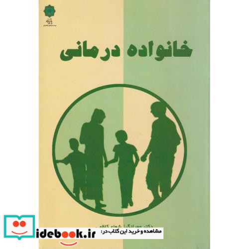 خانواده درمانی نشر پازینه