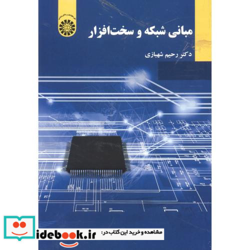 مبانی شبکه و سخت افزار