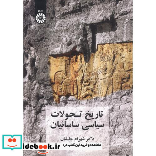 تاریخ تحولات سیاسی ساسانیان