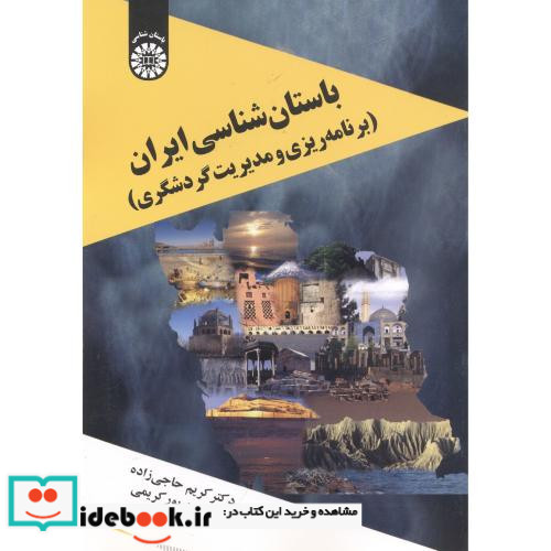 باستان شناسی ایران نشر سمت