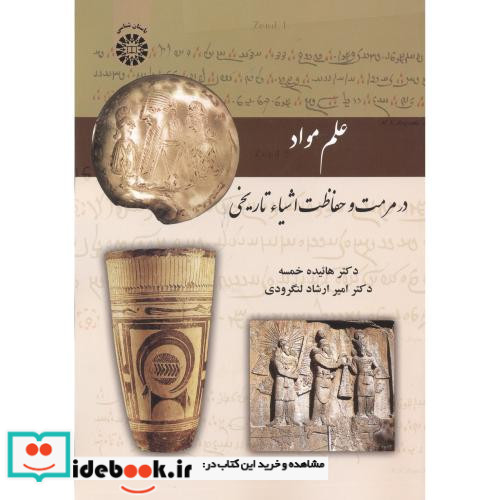 علم مواد در مرمت و حفاظت اشیاء تاریخی