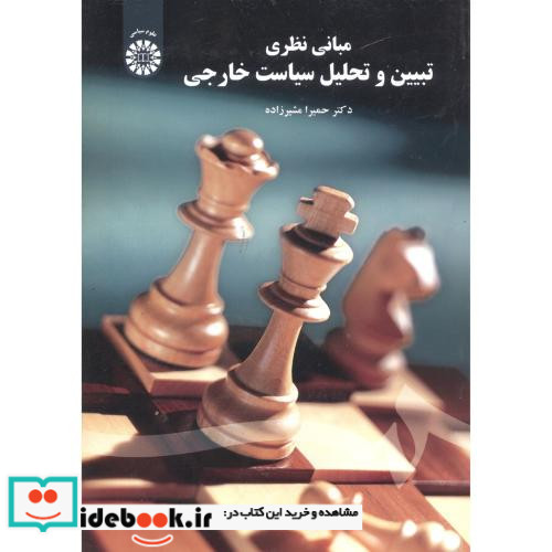 مبانی نظری تبیین و تحلیل سیاست خارجی