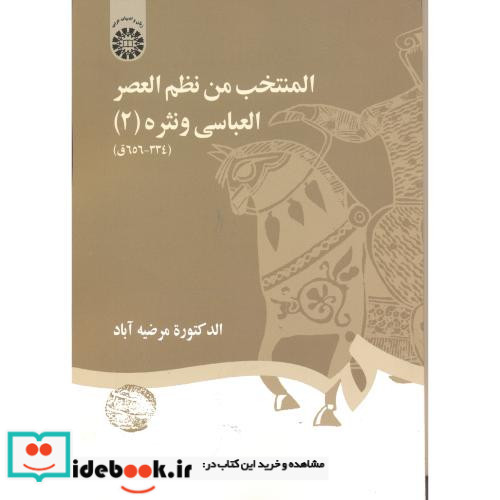 المنتخب من نظم العصر العباسی و نثره 2