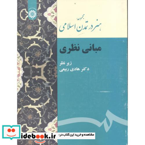مجموعه هنر در تمدن اسلامی مبانی نظری
