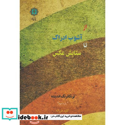 از آشوب ادراک تا ستایش عکس نشر پازینه