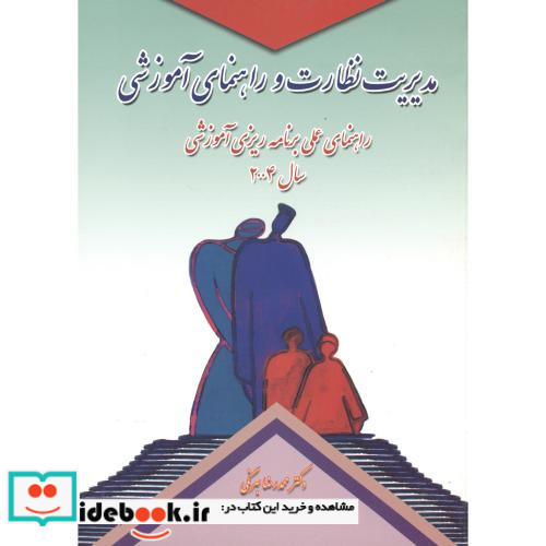 مدیریت نظارت و راهنمای آموزشی بهرنگی کمال تربیت
