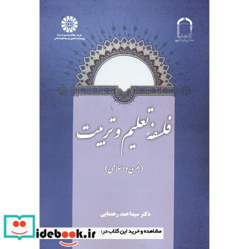 فلسفه تعلیم و تربیت نشر سمت